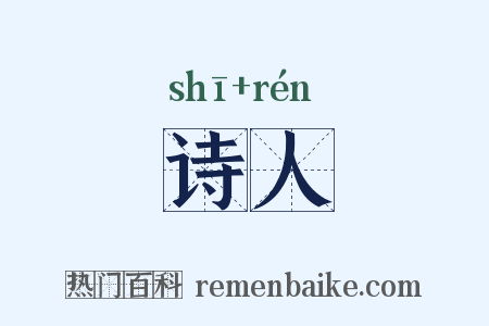 诗人是什么意思的图片